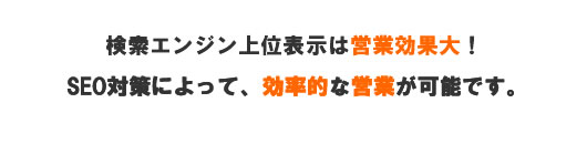 SEO対策、検索エンジン上位表示は営業効果大!