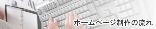 ホームページ,SEO対策 東京・埼玉: ホームページ制作の流れ